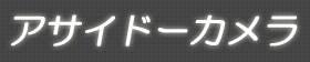 アサイドーカメラ