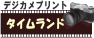 デジカメプリントのタイムランド