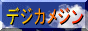 デジカメジン