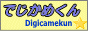 でじかめくん