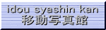 移動写真館