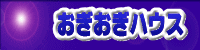 おぎおぎハウス