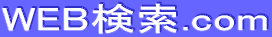 WAB検索.com
