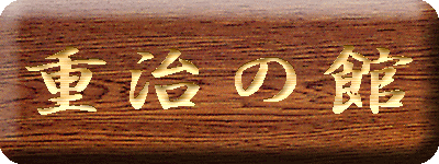重治の館