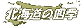 北海道の四季